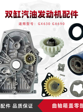 双缸汽油机GX630GX690曲轴箱盖机油滤芯油封机油尺调速齿轮机油泵
