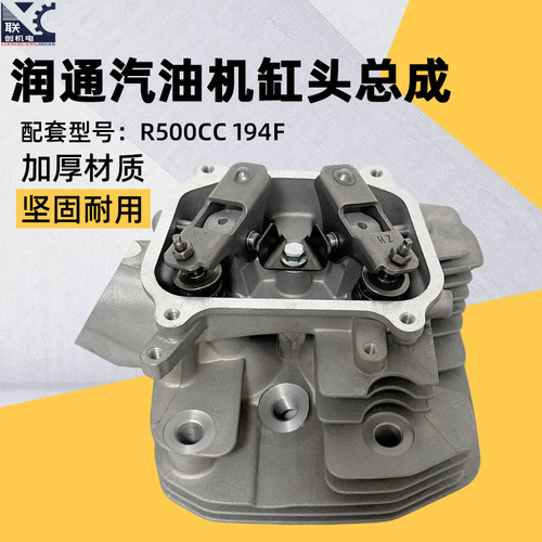 润通汽油机缸头总成R500CC194F