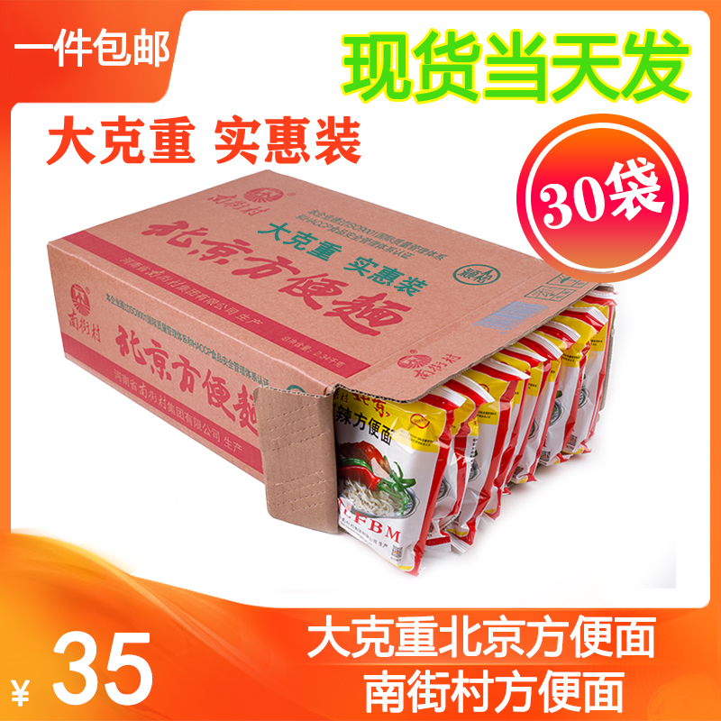 当月生产南街村北京方便面老颖松整箱麻辣味大克重实惠装70g*30袋