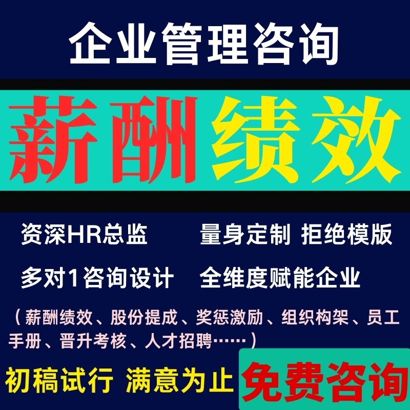 绩效考核方案设计与薪酬全案激励KPI代写咨询管理制度企业公司定