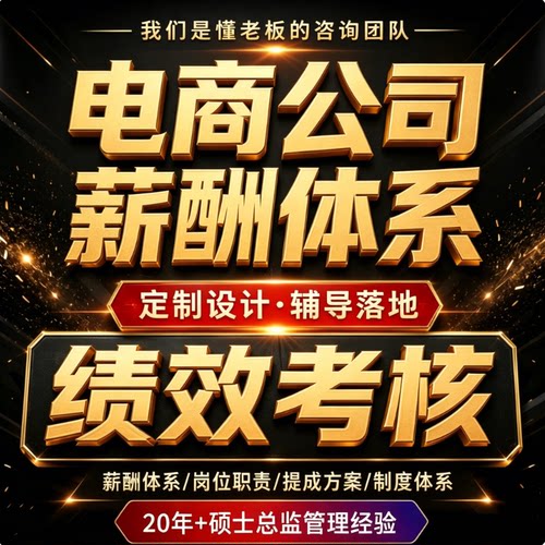 薪酬与绩效管理方案考核体系设计电商公司全制度企业战略kpi激励