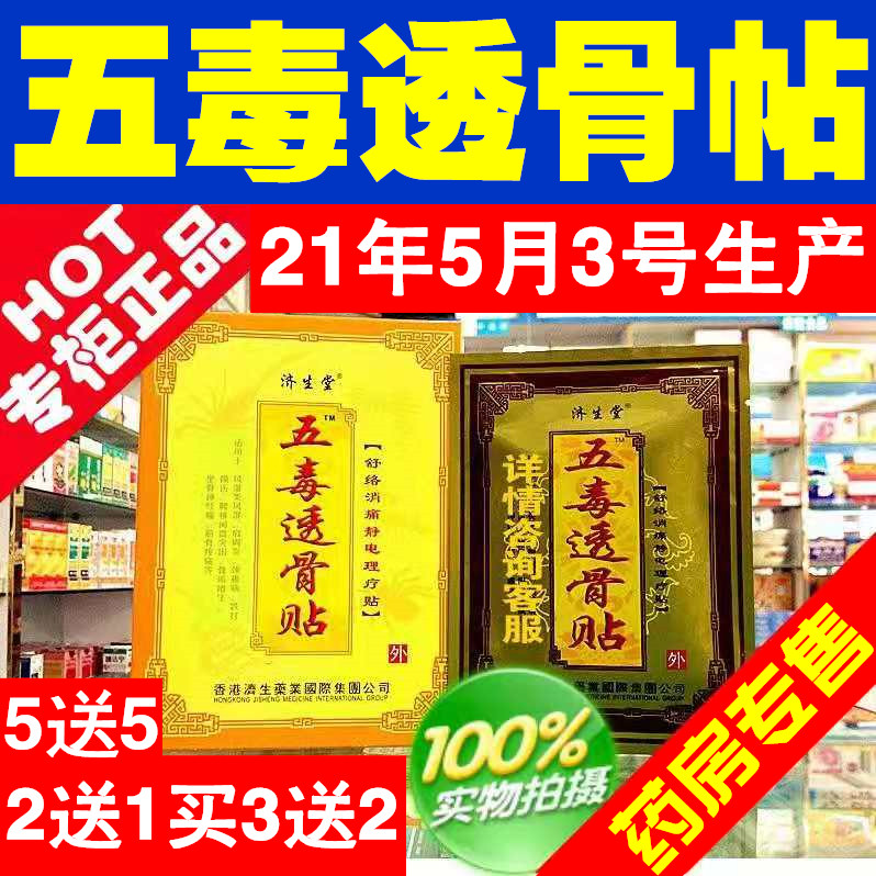 济生堂五毒透骨帖痛可贴颈肩腰腿痛颈椎腰椎关节痛腰腿疼通膝盖贴