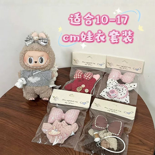 【仅售娃衣】15cm挂件拉布布衣服针织毛线衣钥匙扣毛绒公仔着替衣