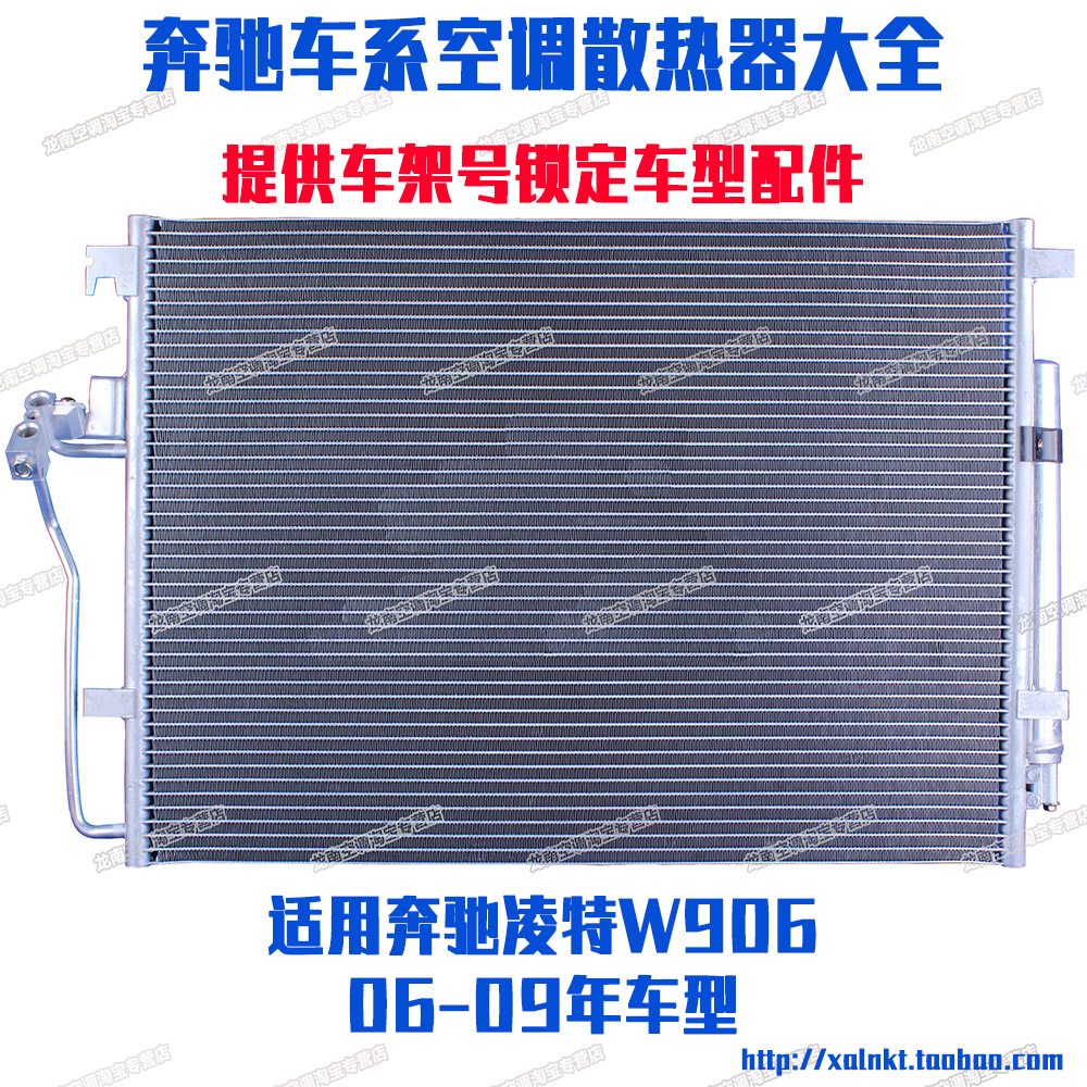 奔驰凌特冷凝器威霆VITO唯雅诺凌特V260W906空调冷凝器水箱散热器