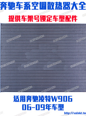 适用奔驰凌特冷凝器威霆VITO唯雅诺凌特V260W906冷凝器水箱散热器