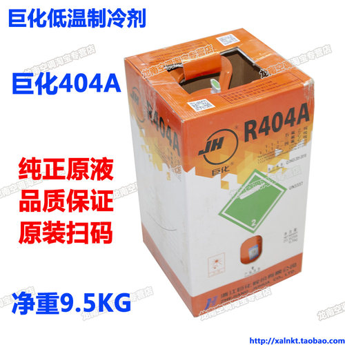 巨化r404a原装9.5kg制冷剂
