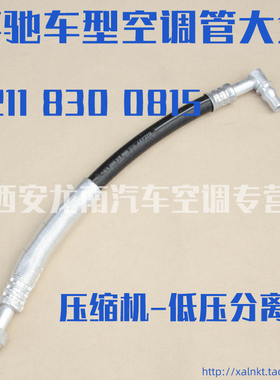 适用奔驰W211 W219奔驰E204E500E55E200GLS500空调管冷气管低压管