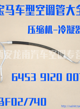 适用于宝马7系F01 F02宝马740 740i空调管高压管低压管制冷剂导管
