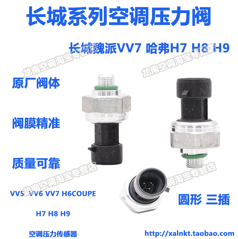 适用长城VV7压力开关魏派VV5VV6VV7哈弗H7H8H9空调压力阀H6酷派阀