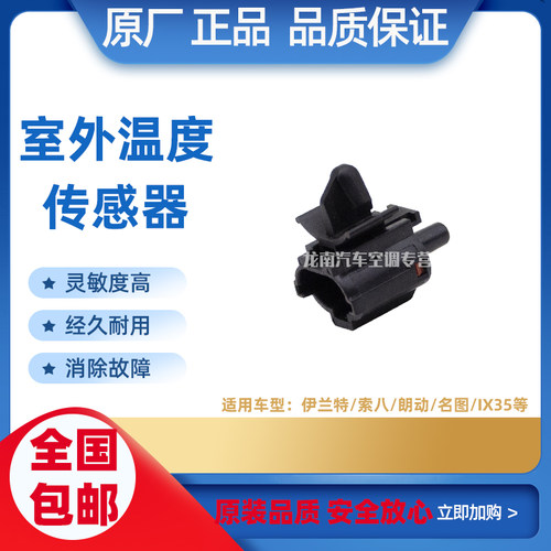 适用于起亚K2K3K4K5K7福瑞迪KX3KX5智跑室外温度传感器车外感应器
