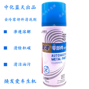 金冷零部件清洗剂化油剂免拆中化蓝天节流阀化油器清洁零件除积碳