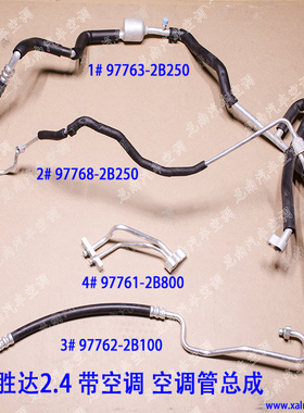 现代新胜达08款2.4空调管总成圣达菲07款高低压管现代ix45冷气管
