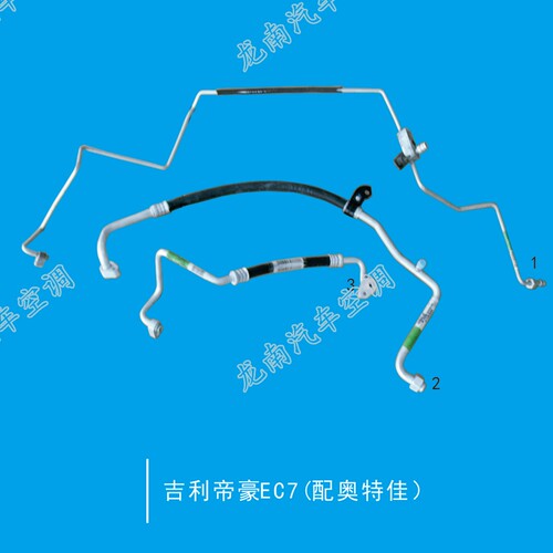 帝豪EC7/EC8空调管帝豪EC7压缩机高低压管EC178/EC8冷气管