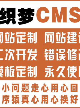 DedeCms建站网站建设织梦企业管理系统二次开发cms模板修改制作