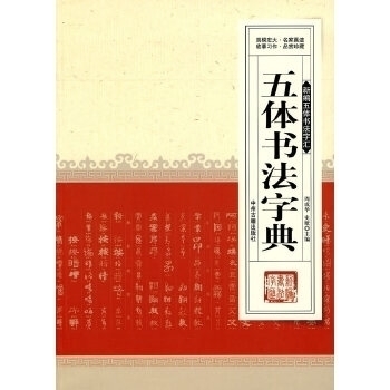 正版书籍五体书法字典9787534833106中州古籍出版社