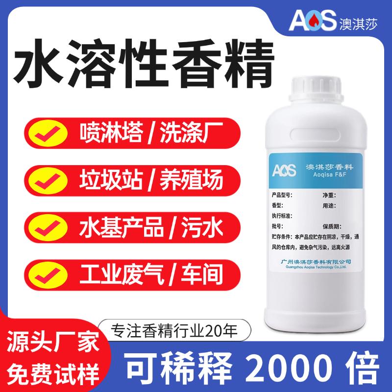 水溶性遮味香精喷淋塔垃圾站洗涤