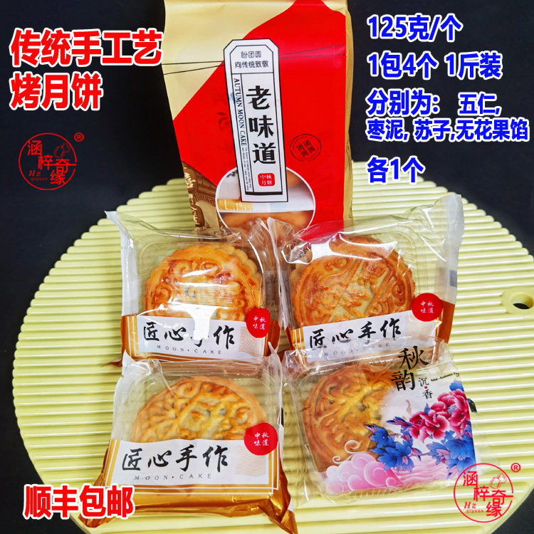 中秋节传统手工艺烤月饼五仁苏子无花果枣泥馅团购员工福利送礼物
