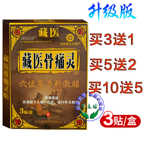 穴位压力刺激贴藏医骨痛灵