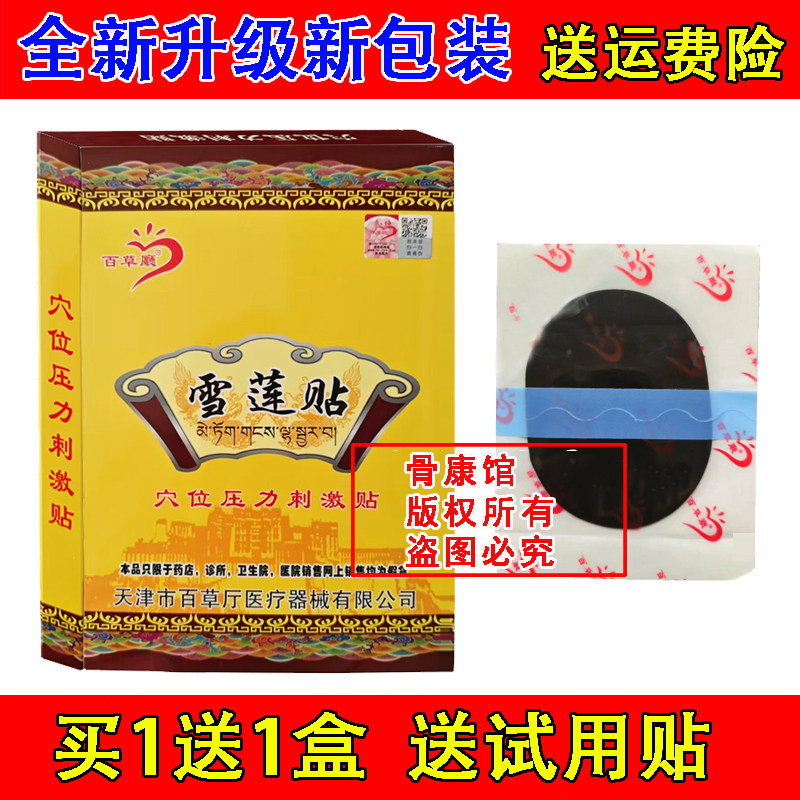 正品百草厅雪莲贴防水黑贴膏腰腿痛关节膝盖疼痛坐骨神经腰间盘痛
