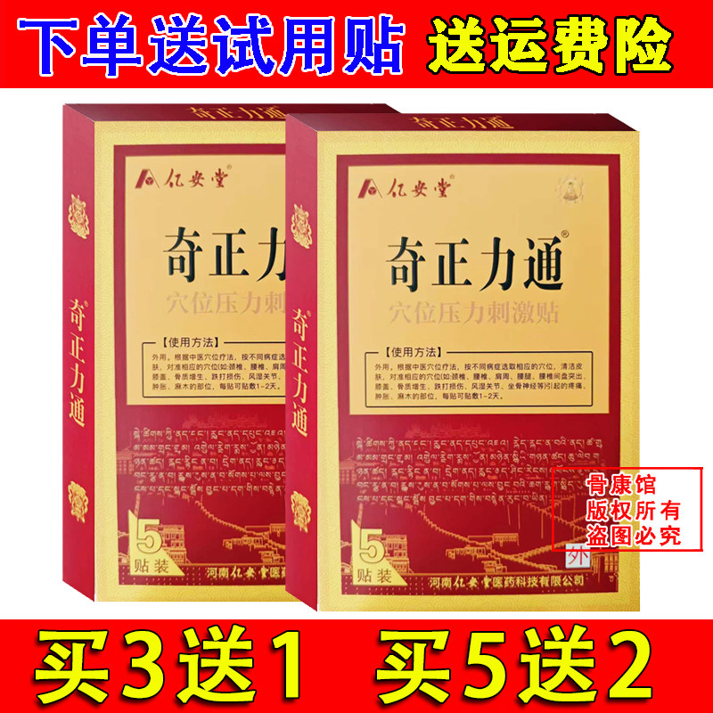 亿安堂奇正力通穴位压力刺激贴 买3送1  买5送2  每盒5贴
