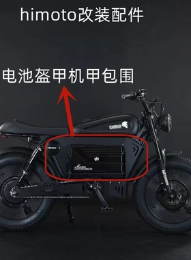 Himoto 新国标电动自行车专用一体电瓶盔甲装饰盖子机甲配件