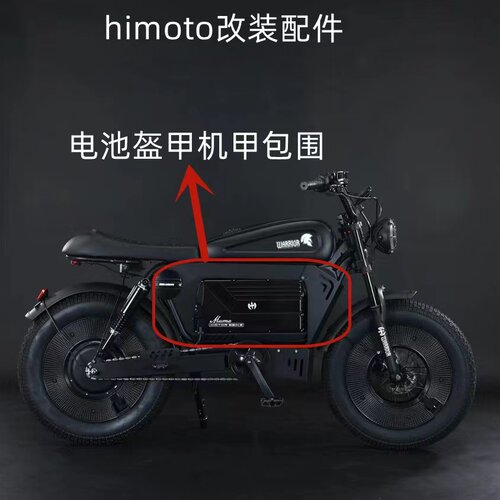 Himoto 新国标电动自行车专用一体电瓶盔甲装饰盖子机甲配件