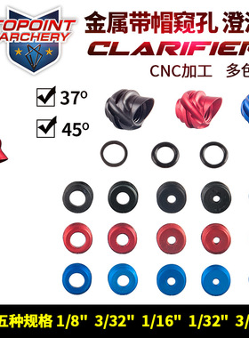 顶点 复合弓换芯窥孔射箭窥孔CNC金属孔芯 2#3#澄清器 TP516