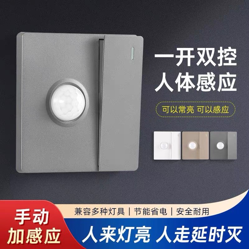 86型人体感应开关加一开双控手动长亮光控红外线智能延时组合面板