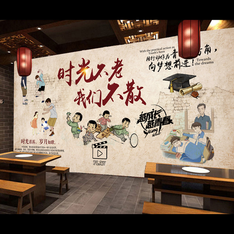 怀旧青春墙贴画壁纸青春不老我们不散火锅烧烤麻辣烫店壁画自粘