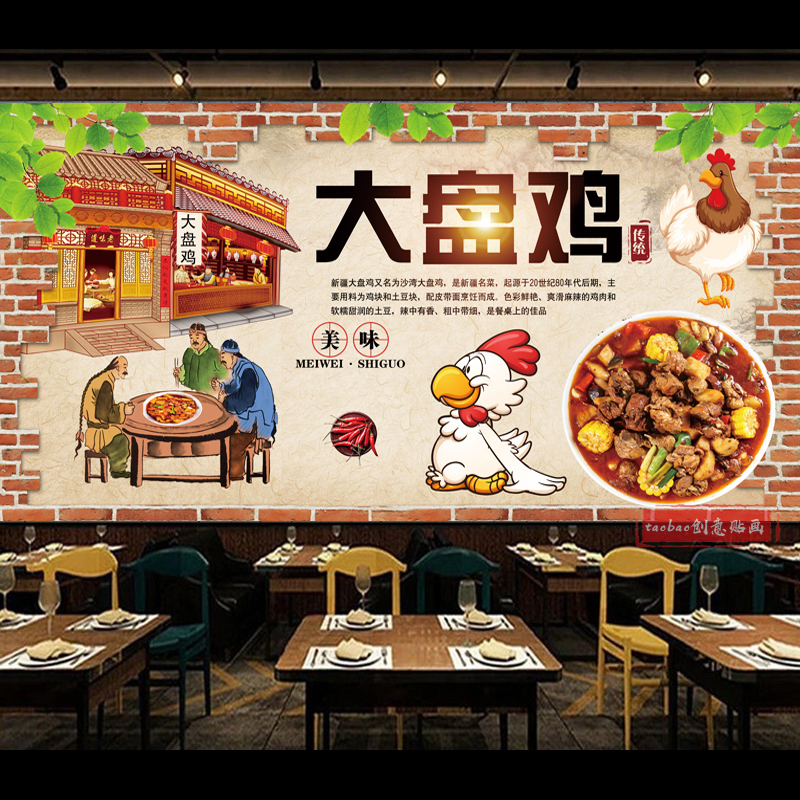 网红复古幽默 大盘鸡墙贴画海报 饭店背景墙装饰壁画贴纸自粘防水图片