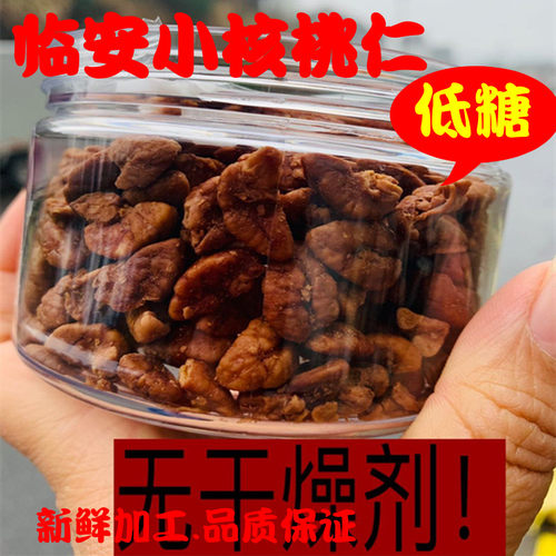 2026年新货临安小核桃仁