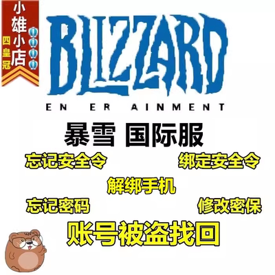 暴雪被盗找回解绑手机安全令改区