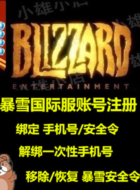 暴雪战网守望先锋cod香港美国日本台湾绑定安全令移除解除手机号