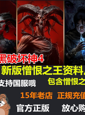 暗黑破坏神4暴雪战网资料片憎恨之王之躯点数阿根廷港亚国际服