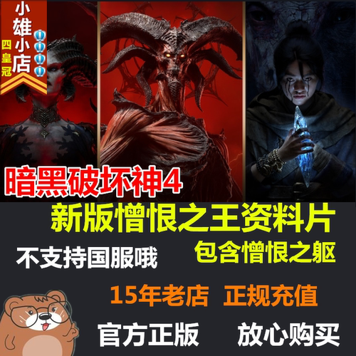 战网暗黑破坏神4憎恨之王资料片