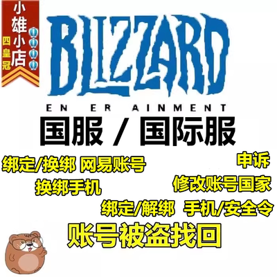 暴雪战网账号解绑安全令手机号 暗黑4被盗找回修改地区关联网易
