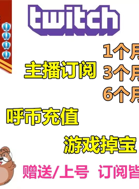 Twitch主播订阅 呼币代充 小奇点bits充值游戏掉宝活动逃离塔科夫