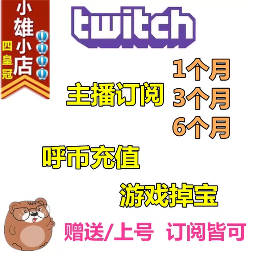 Twitch主播订阅呼币充值游戏掉宝