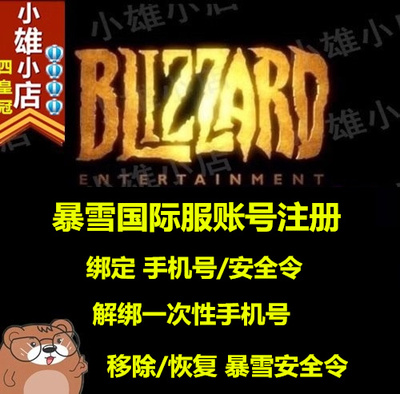 暴雪战网绑定移除手机号安全令