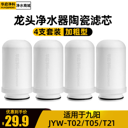 适配九阳JYW-T02/T05/T21龙头净水器加粗滤芯家用海尔过滤机通用