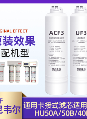 适配霍尼韦尔ACF3/UF3净水器滤芯HU-50A/B/40B/70A/60A/B/E/CP60B