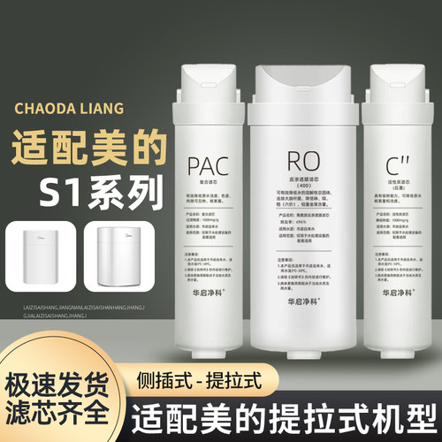 适配美的大胖S1净水器滤芯MRC1780A/C/1898A/MRO1790/A/B/系列