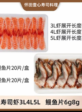【寿司虾3L4L5L鳗鱼片6g8g】寿司料理手握寿司熟虾鳗鱼片解冻即食