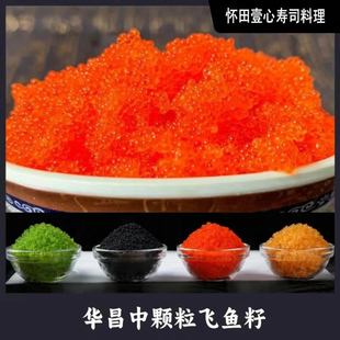 华昌中粒飞鱼籽100g红蟹籽黄黑绿即食寿司料理调味飞鱼籽鱼子酱