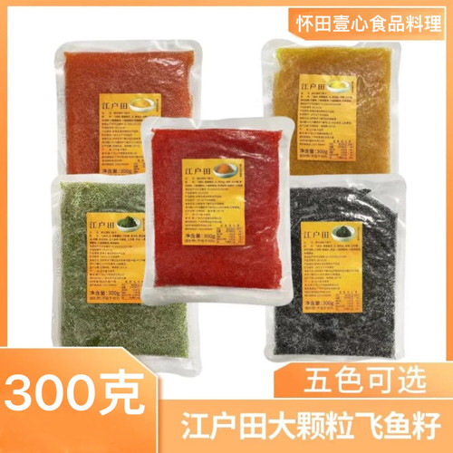江户田大颗粒飞鱼籽300克日式寿司料理蟹子紫菜包饭食材爆珠感强