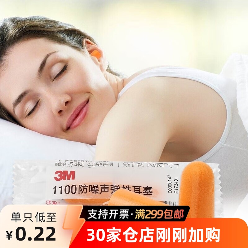 正品3M1100耳塞子弹型柔软睡眠隔音耳塞抗噪防噪音学习工作睡觉