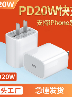 3C认证PD20W适用苹果iPhoneX-14手机平板快充9V2A充电头充电器