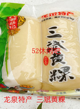 黄粿龙泉特产八都三斌黄年糕(除北京市、部分边远地区外3包包邮〉