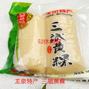 黄粿龙泉特产八都三斌黄年糕(除北京市、部分边远地区外3包包邮〉