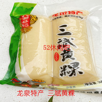 黄粿龙泉特产八都三斌黄年糕(除北京市、部分边远地区外3包包邮〉